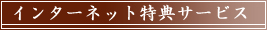 特典